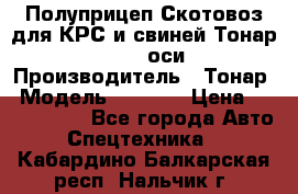 Полуприцеп Скотовоз для КРС и свиней Тонар 9887, 3 оси › Производитель ­ Тонар › Модель ­ 9 887 › Цена ­ 3 240 000 - Все города Авто » Спецтехника   . Кабардино-Балкарская респ.,Нальчик г.